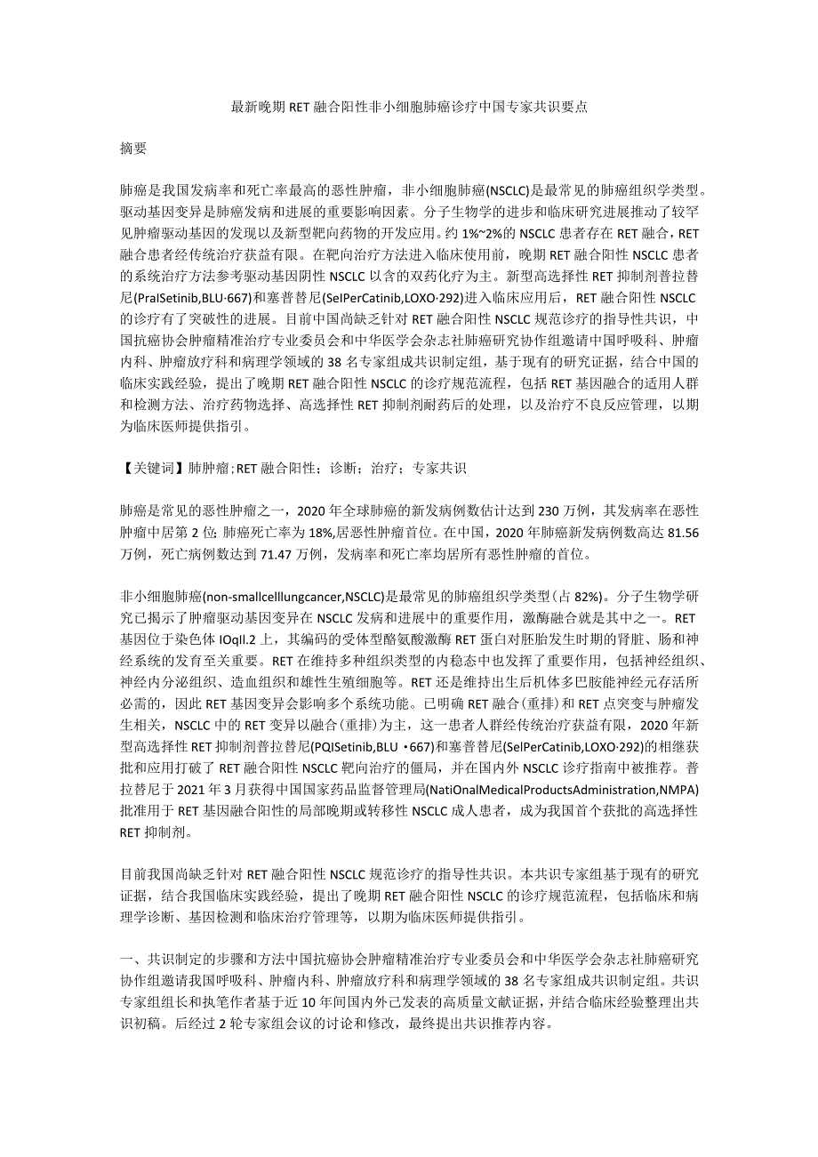 最新晚期RET融合阳性非小细胞肺癌诊疗中国专家共识要点.docx_第1页