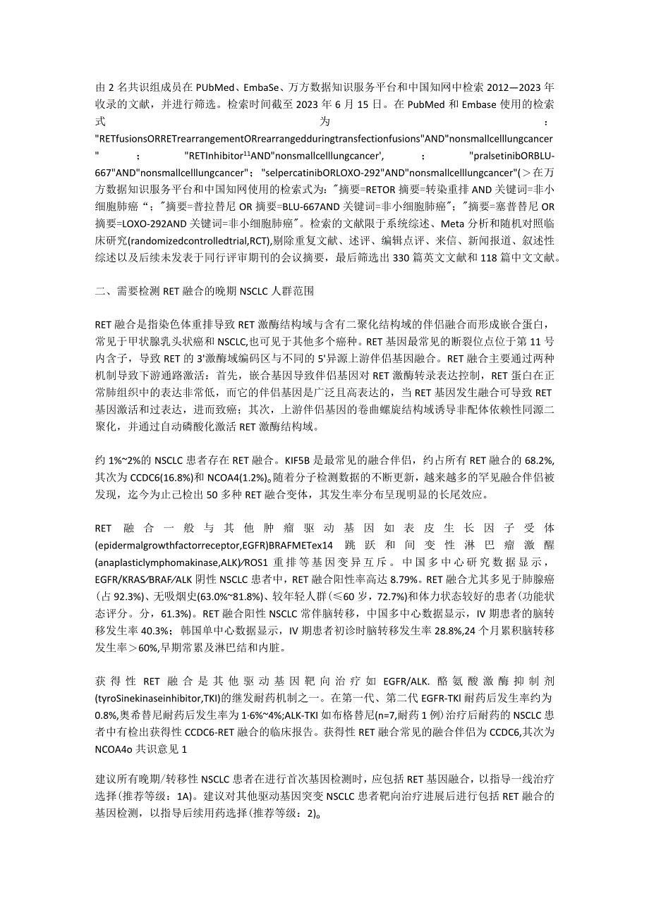 最新晚期RET融合阳性非小细胞肺癌诊疗中国专家共识要点.docx_第2页