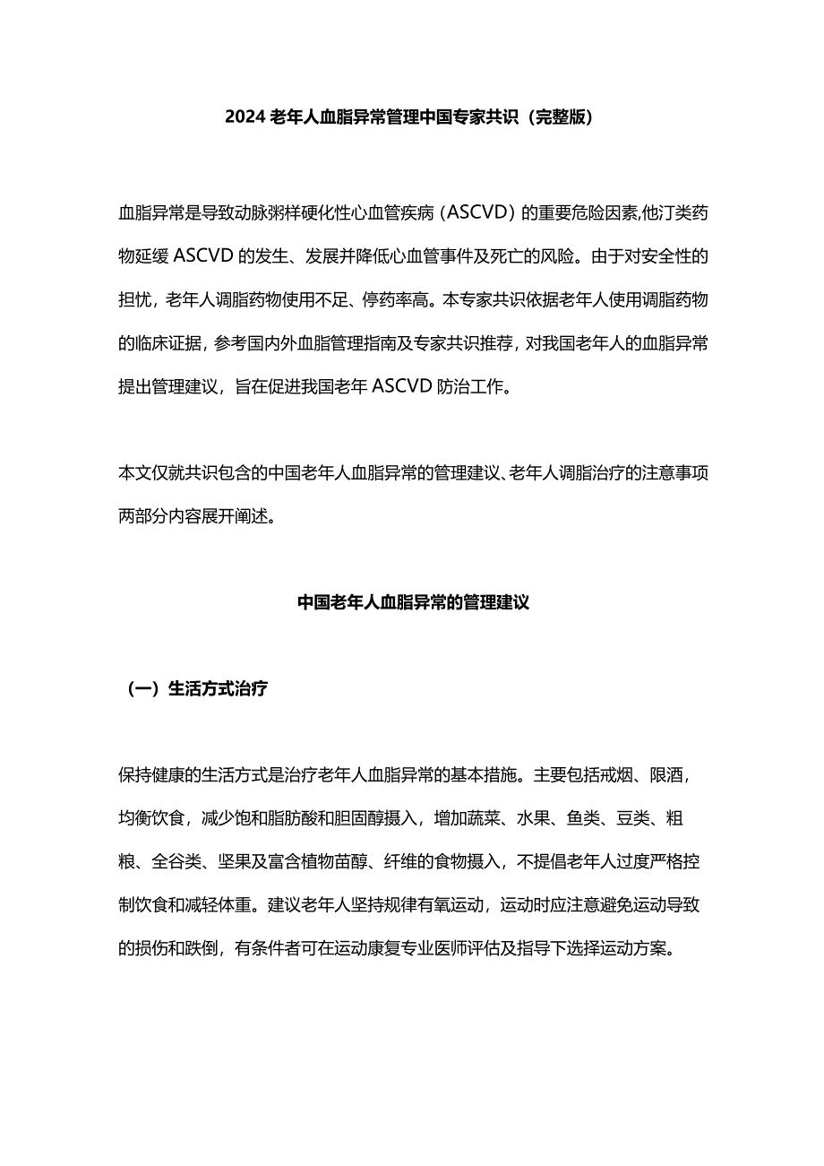 2024老年人血脂异常管理中国专家共识（完整版）.docx_第1页