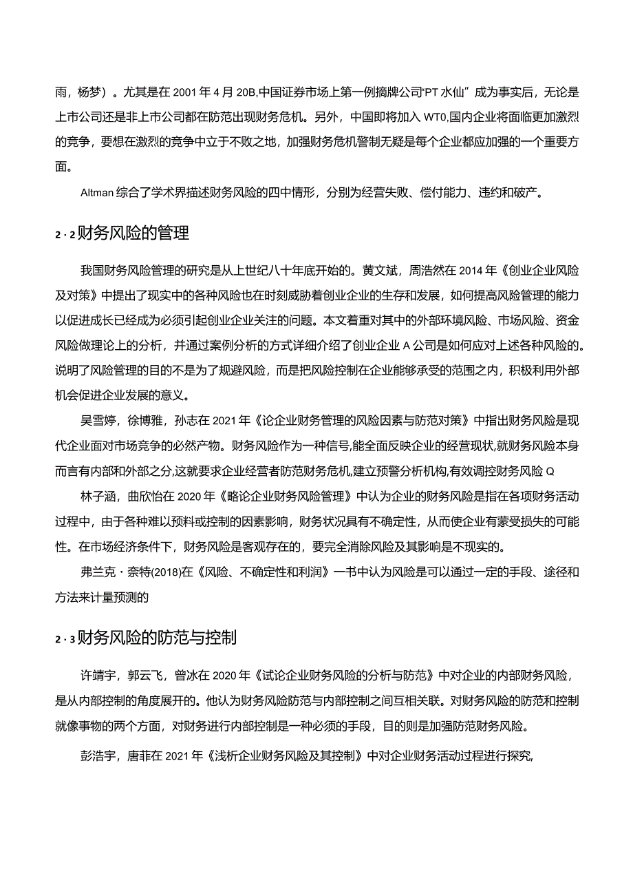 【《关于伊利乳业企业财务风险管理文献综述2300字】.docx_第2页