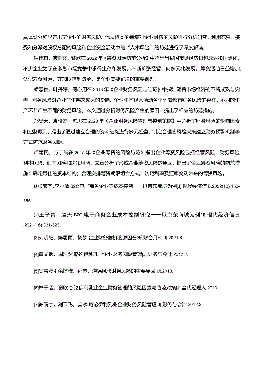 【《关于伊利乳业企业财务风险管理文献综述2300字】.docx_第3页