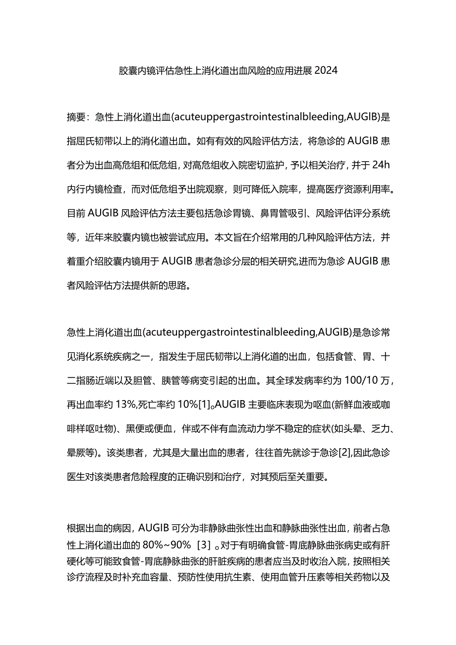 胶囊内镜评估急性上消化道出血风险的应用进展2024.docx_第1页