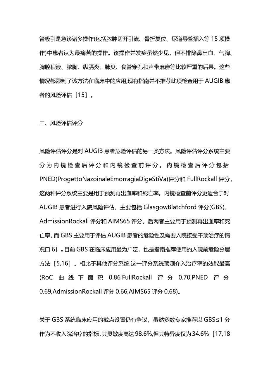 胶囊内镜评估急性上消化道出血风险的应用进展2024.docx_第3页