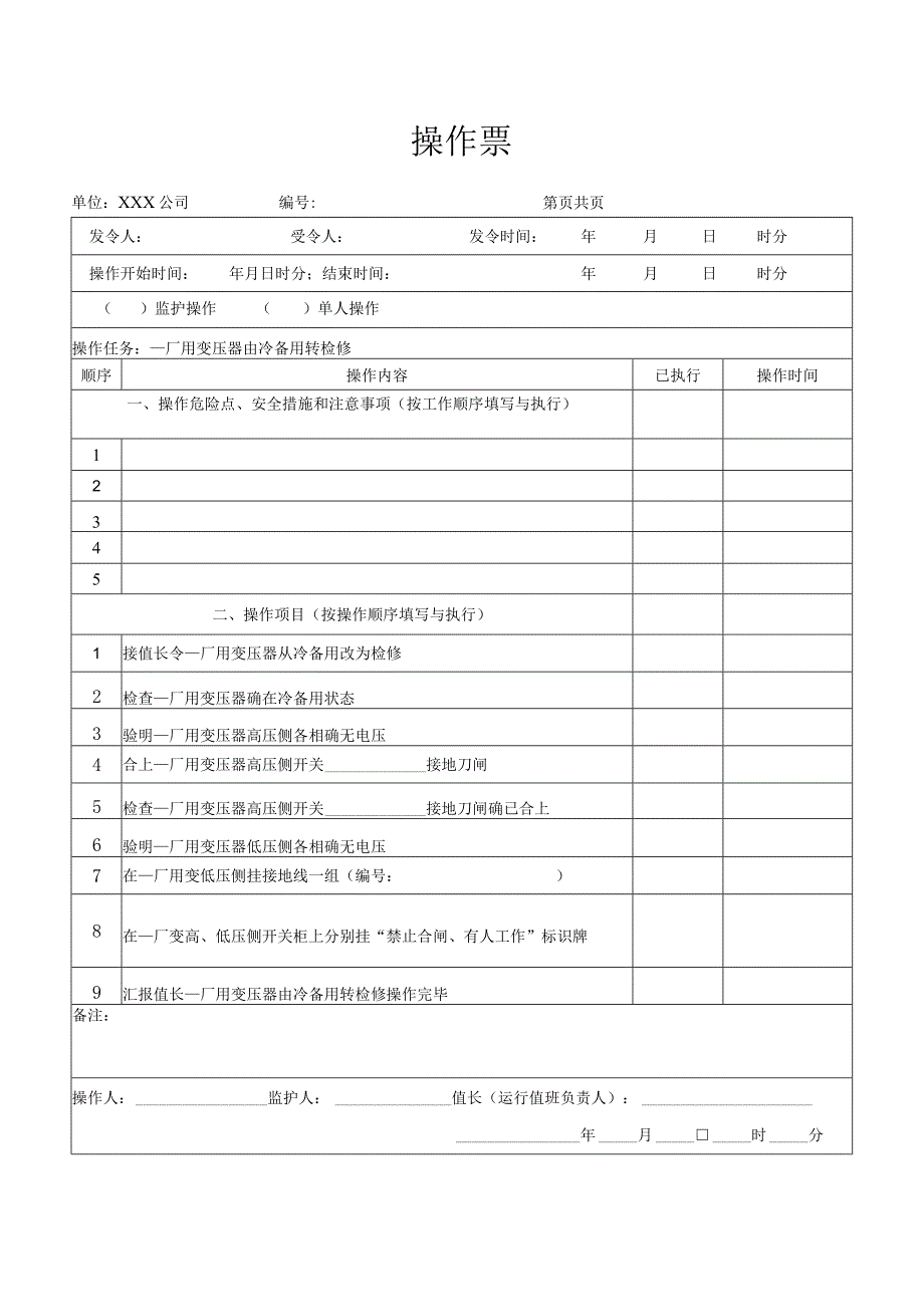 厂用变压器由冷备用转检修操作票.docx_第1页