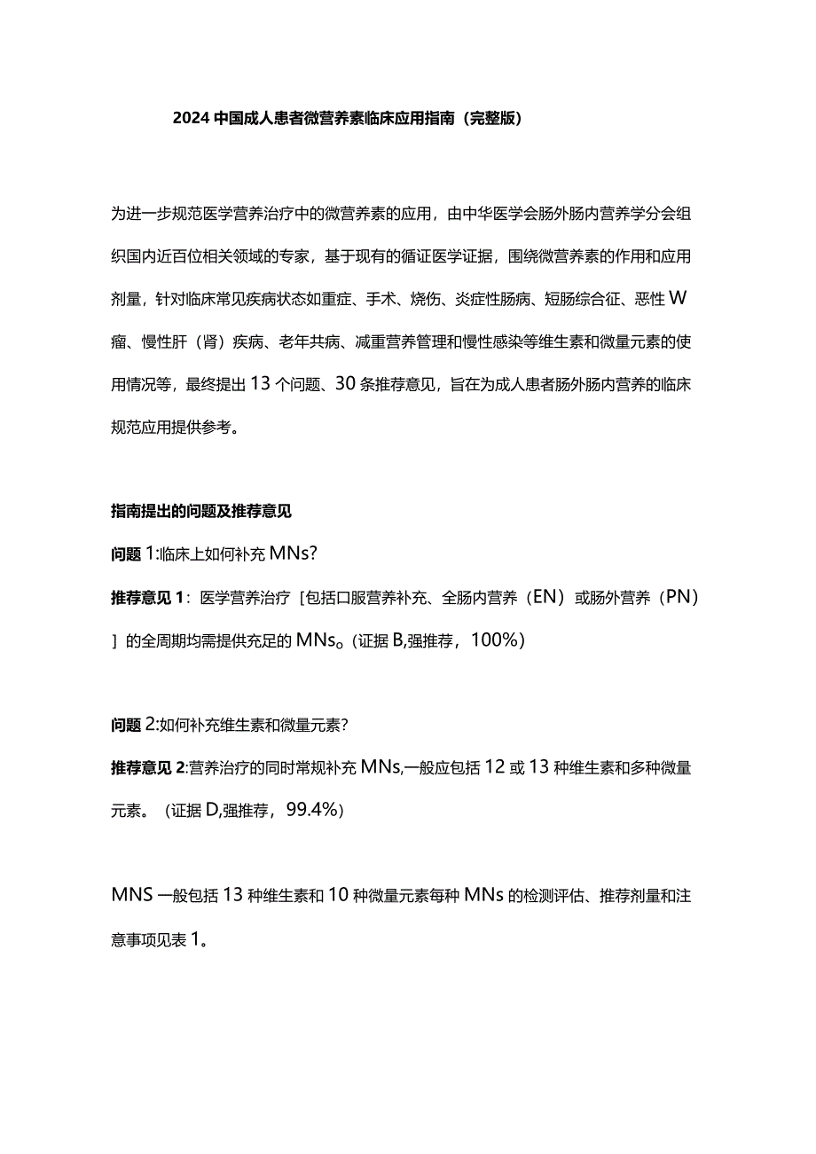 2024中国成人患者微营养素临床应用指南（完整版）.docx_第1页