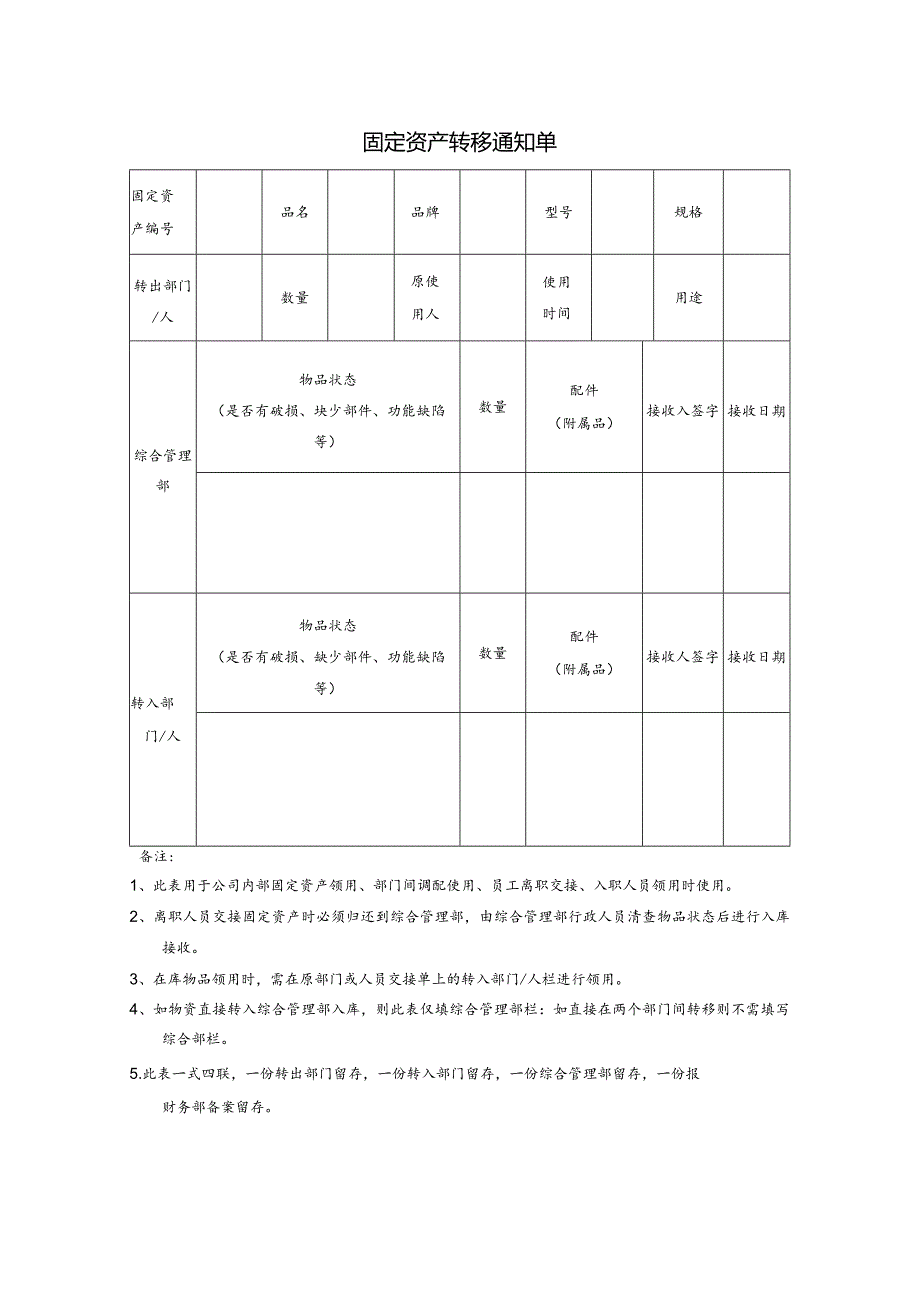 固定资产转移通知单.docx_第1页