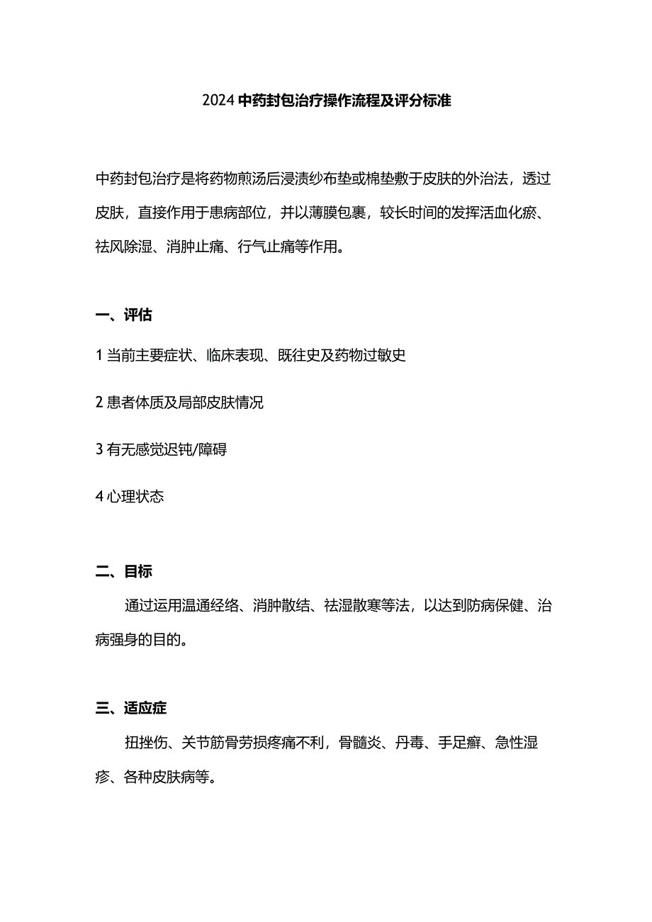 2024中药封包治疗操作流程及评分标准.docx_第1页