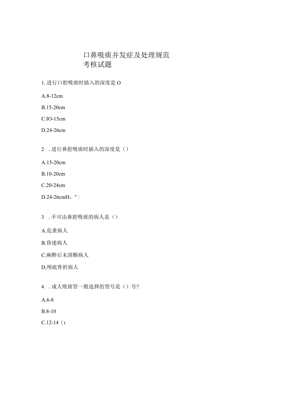 口鼻吸痰并发症及处理规范考核试题.docx_第1页