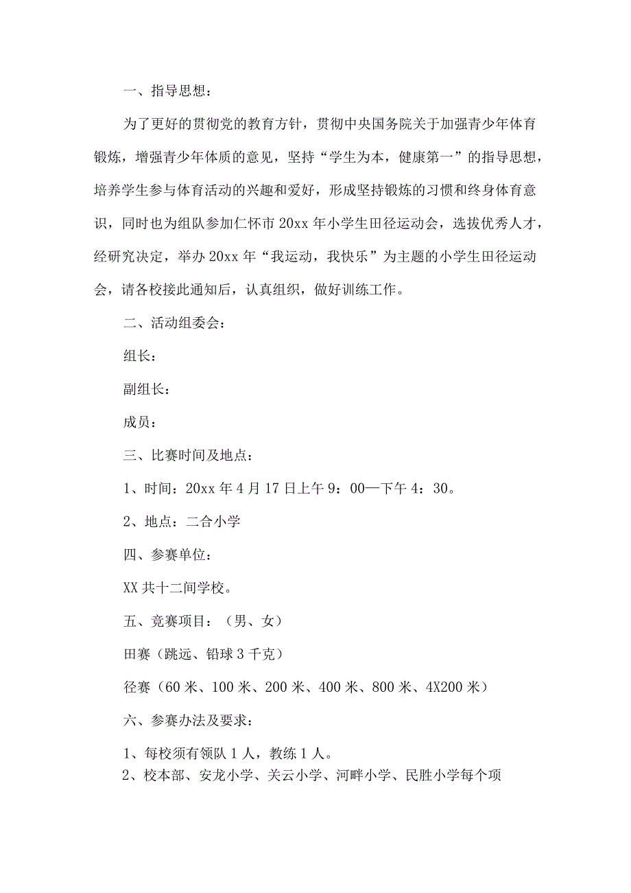 小学田径运动会竞赛方案.docx_第1页