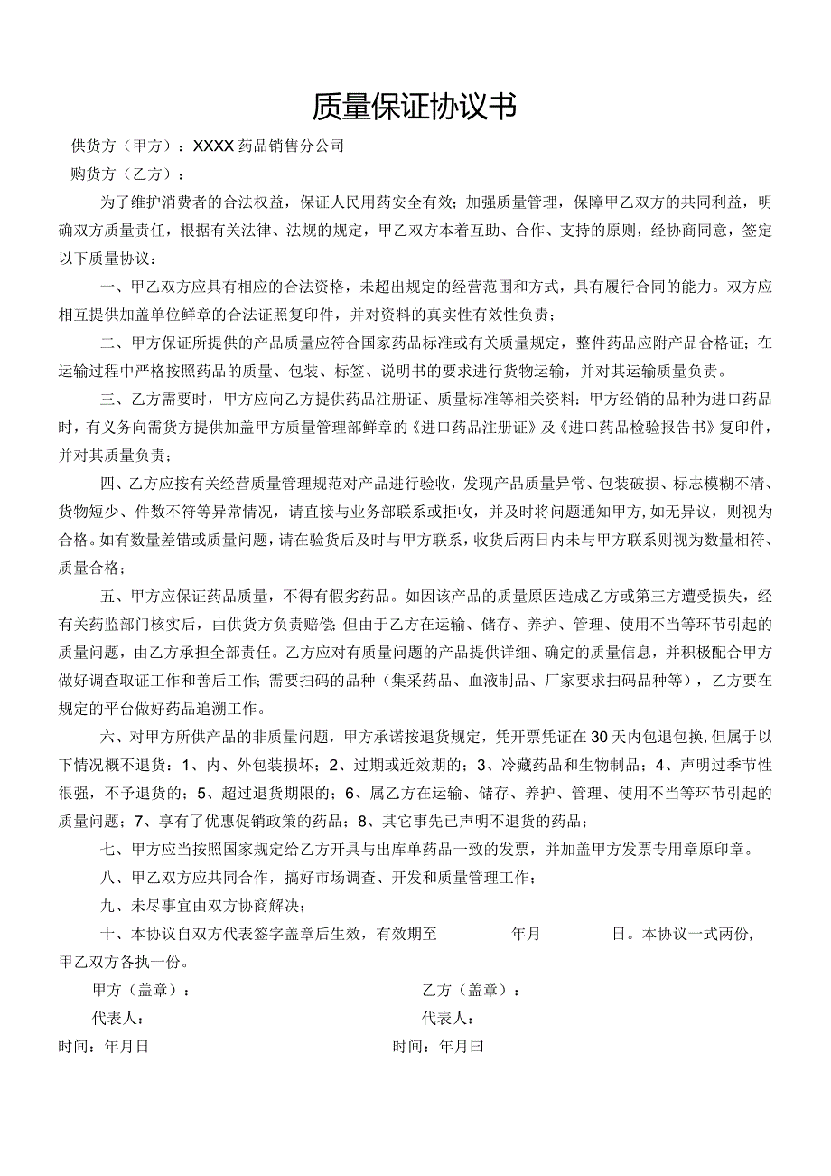 药品公司销售质量保证协议书.docx_第1页