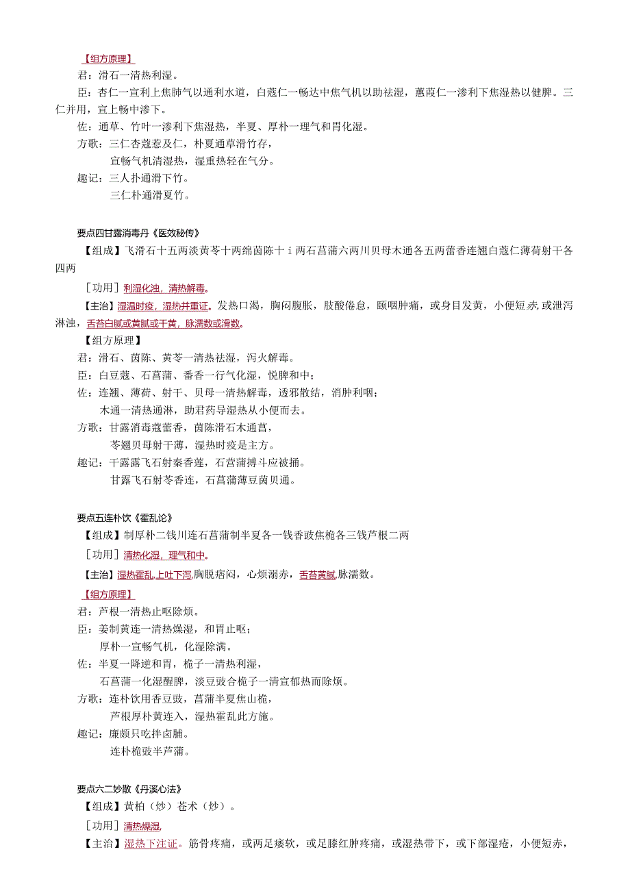 中医内科主治医师资格笔试基础知识考点解析(52)：祛湿剂.docx_第3页