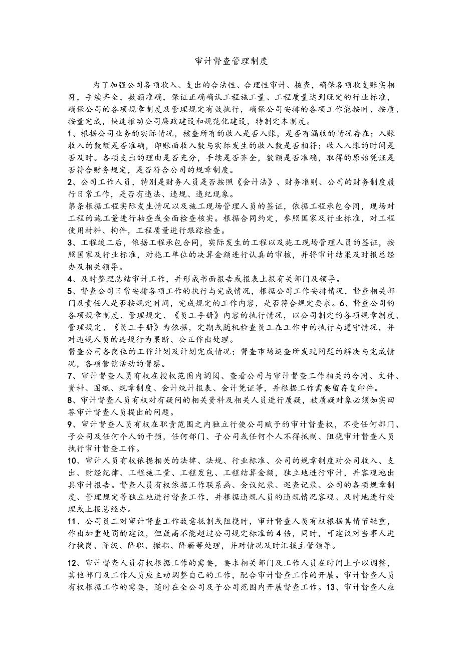 公司审计督查管理制度.docx_第1页