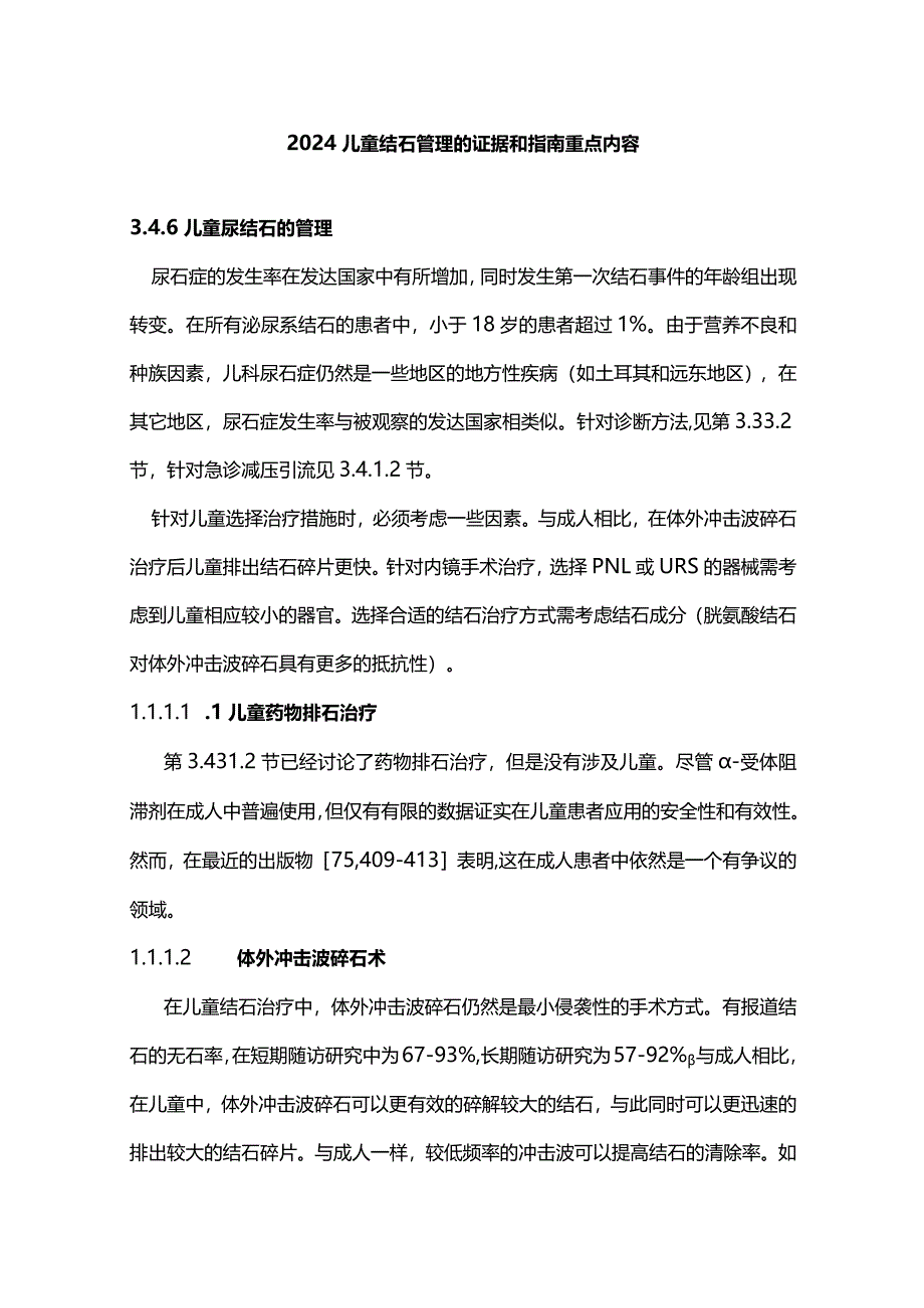 2024儿童结石管理的证据和指南重点内容.docx_第1页