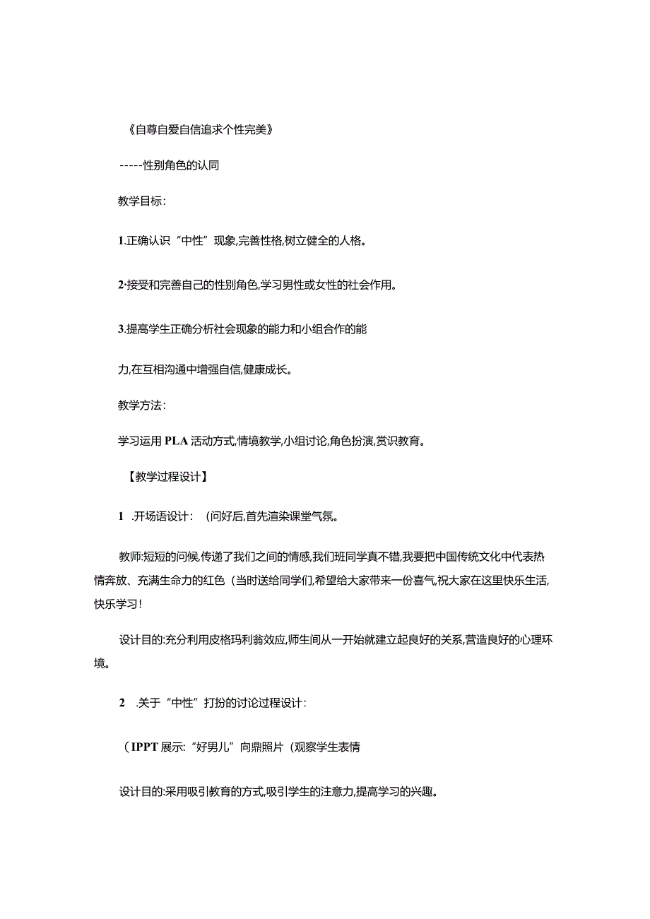 一堂青春期教育课的教学设计自尊自爱自信追求个性完美-.docx_第2页