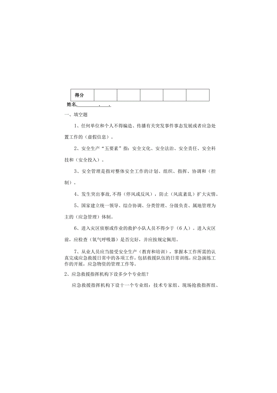 煤矿应急救援指挥工作现场考试题.docx_第2页