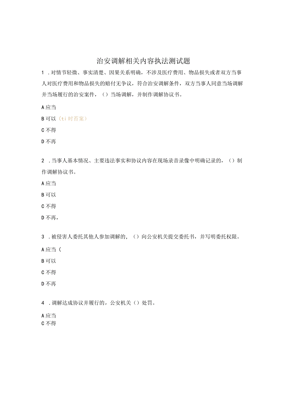 治安调解相关内容执法测试题.docx_第1页