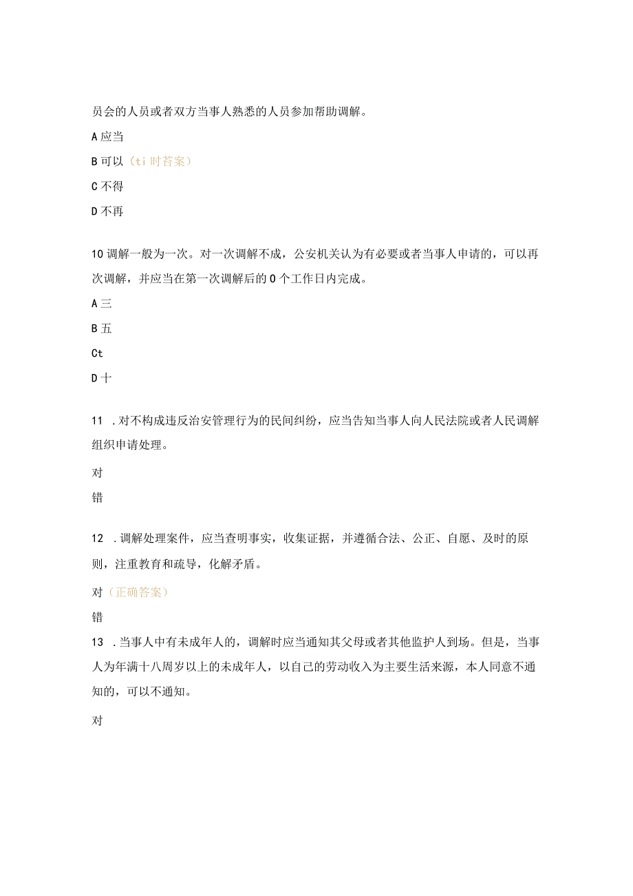 治安调解相关内容执法测试题.docx_第3页