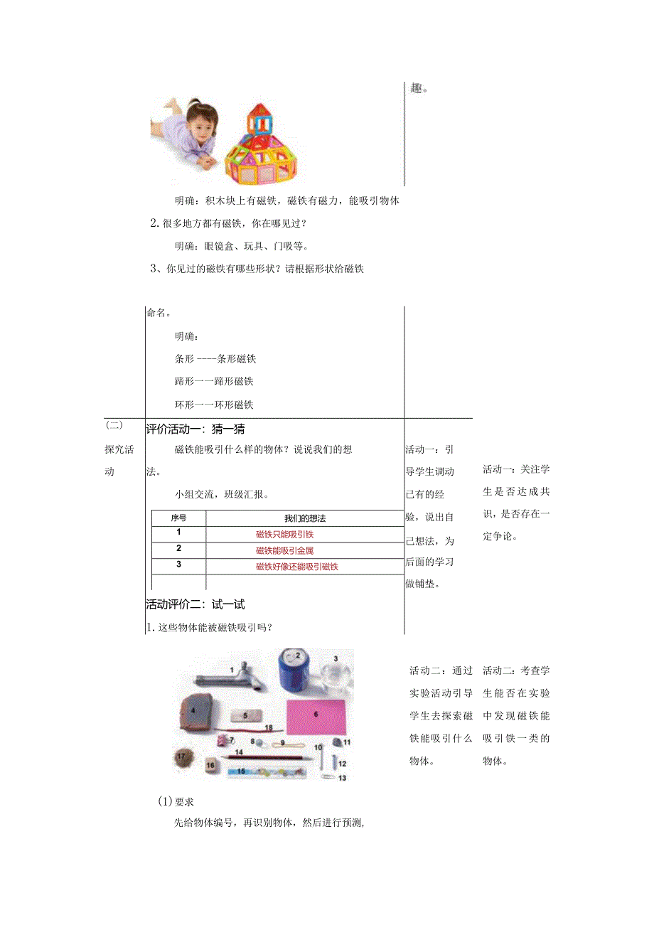 【大单元整体教学】1-1《磁铁能吸引什么》课时教案.docx_第2页