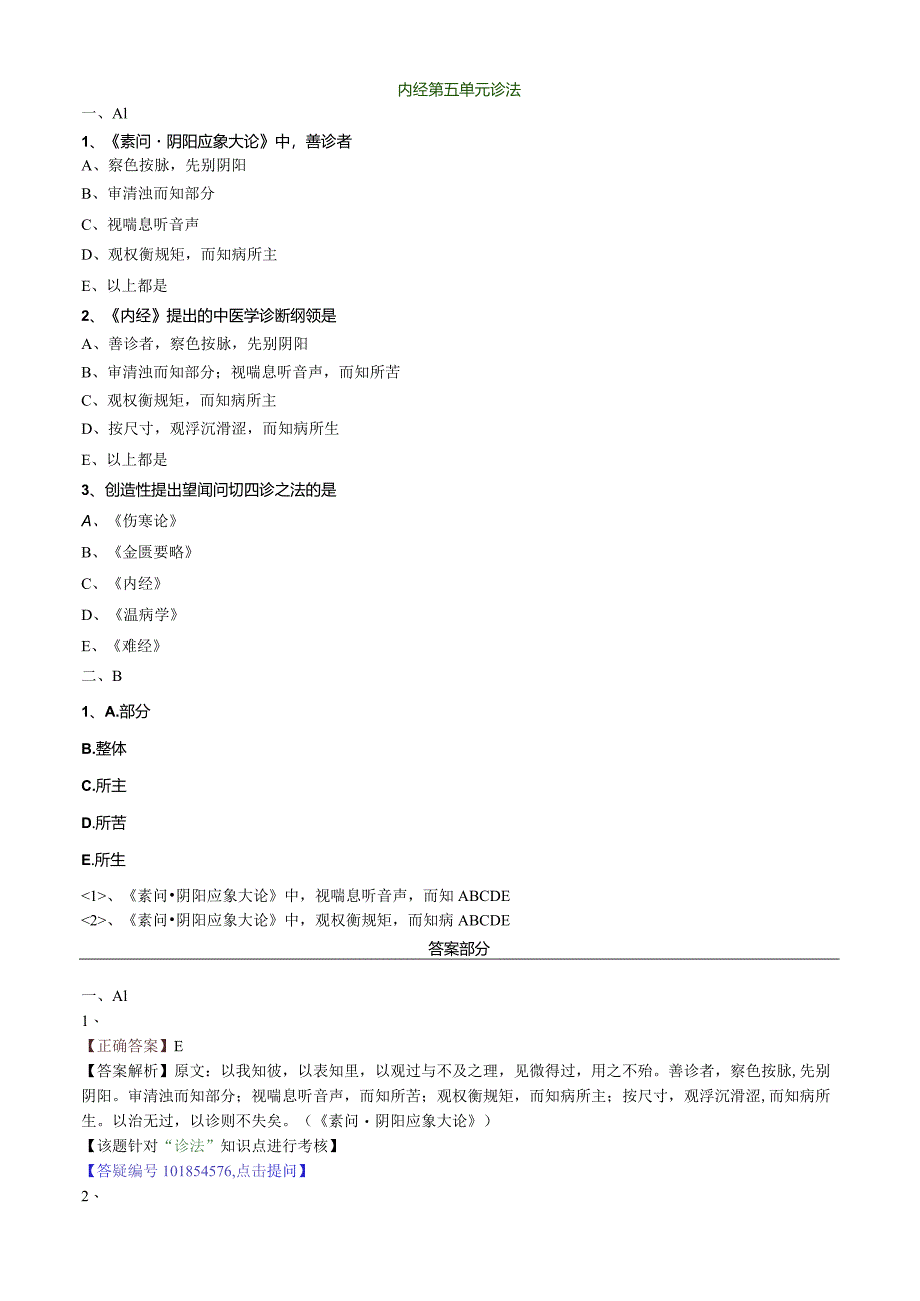 中医内科主治医师资格笔试模拟试题及答案解析(13)：诊法.docx_第1页