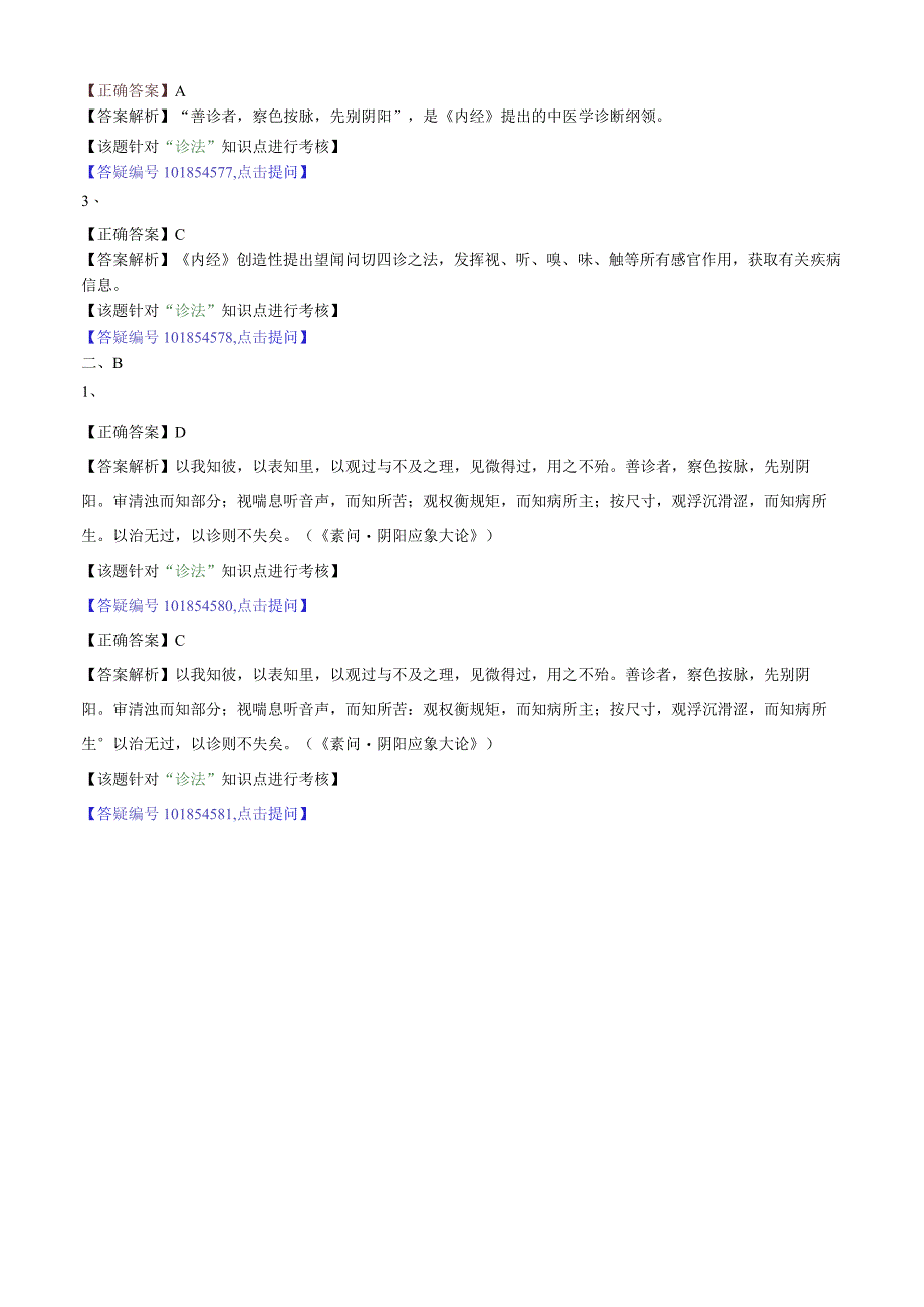 中医内科主治医师资格笔试模拟试题及答案解析(13)：诊法.docx_第2页