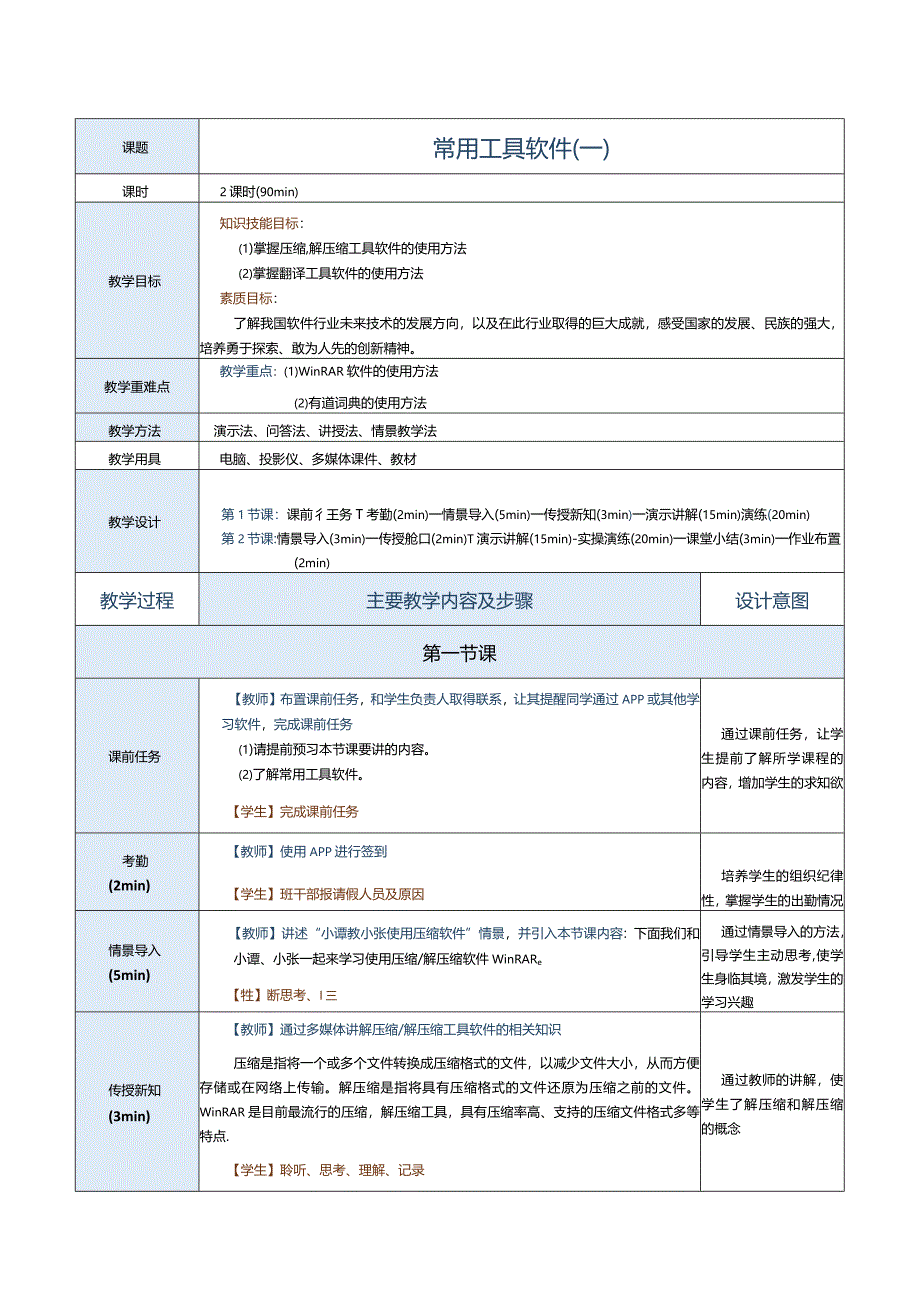 《计算机应用基础》教案第25课常用工具软件（一）.docx_第1页