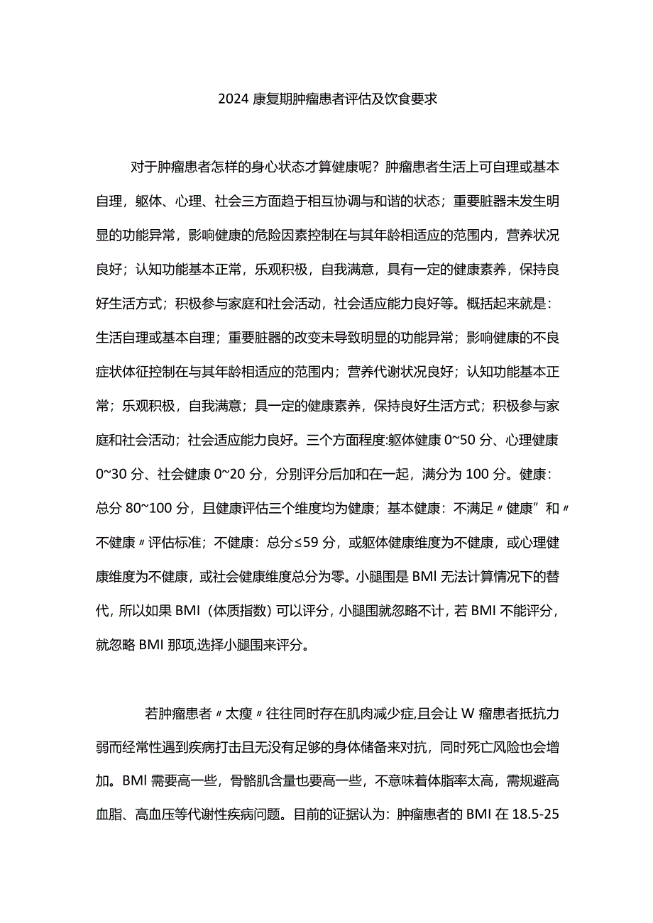 2024康复期肿瘤患者评估及饮食要求.docx_第1页