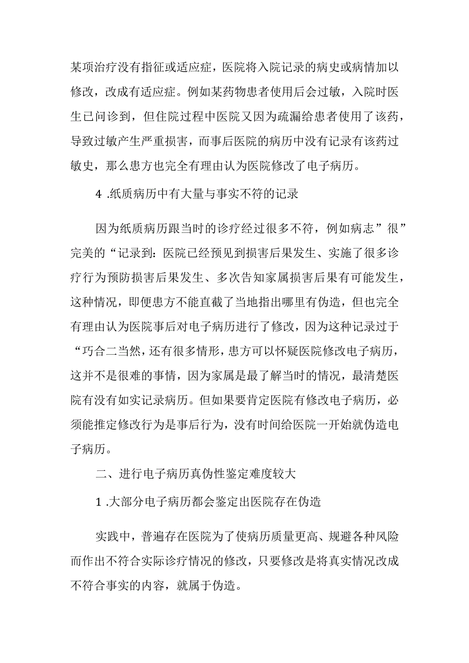 电子病历伪造怎么鉴定.docx_第2页