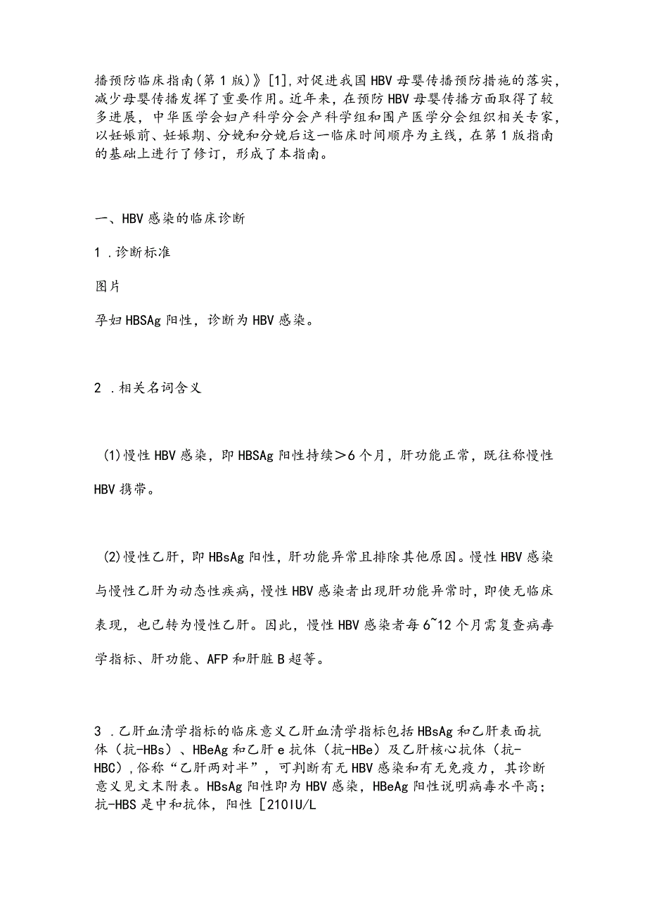 最新乙型肝炎病毒母婴传播预防临床指南.docx_第2页