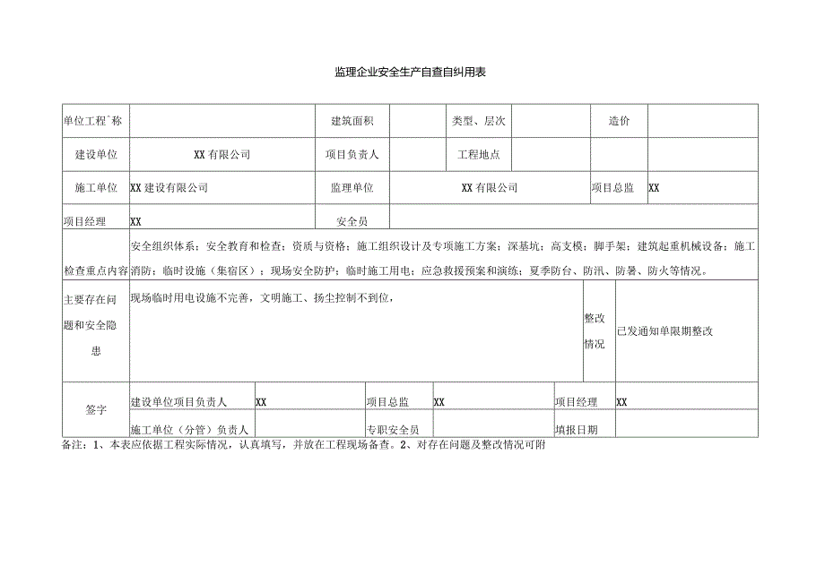 监理企业安全生产自查自纠用表.docx_第1页