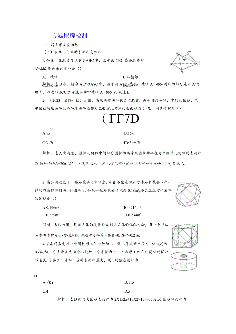 专题跟踪检测（八）空间几何体的表面积与体积.docx_第1页