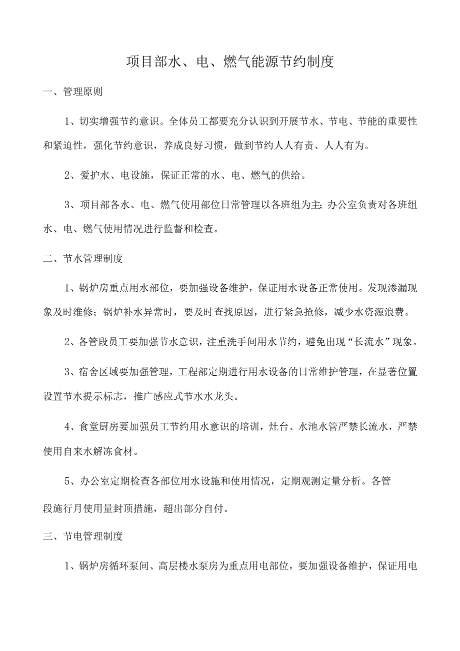 模板&范本：项目部水电燃气能源节约制度【简洁版】.docx_第1页