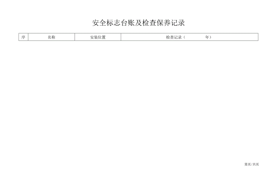 安全标志台账及检查保养记录.docx_第1页