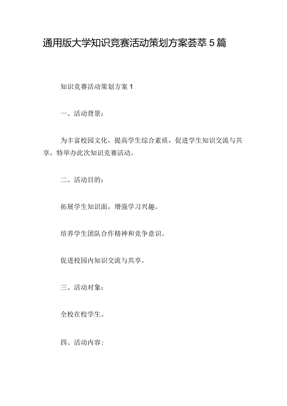 通用版大学知识竞赛活动策划方案荟萃5篇.docx_第1页