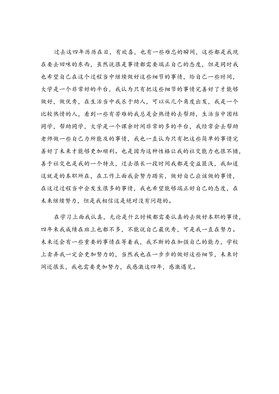 学生毕业生登记表自我鉴定在毕业生登记表自我鉴定.docx_第3页