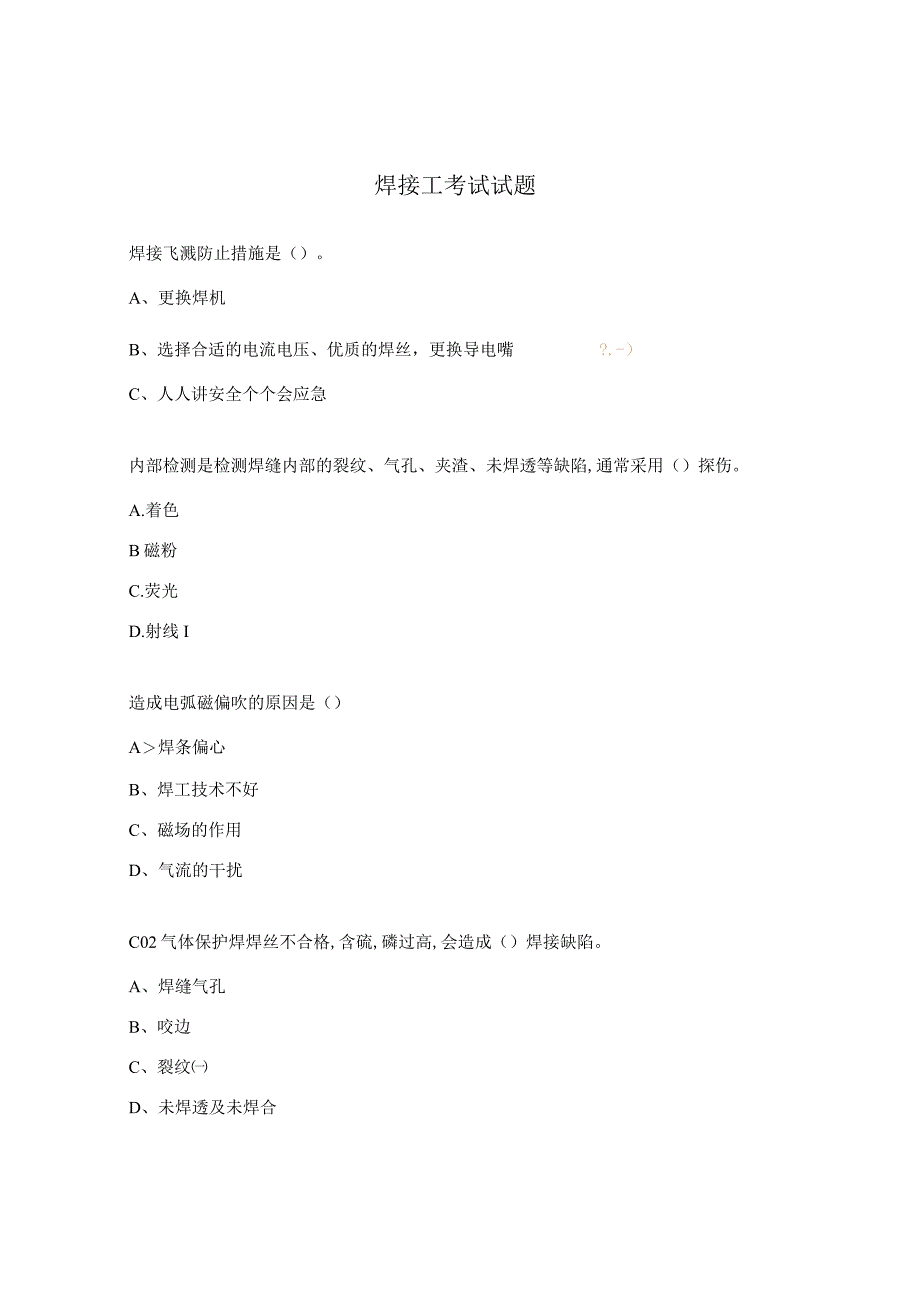 焊接工考试试题.docx_第1页