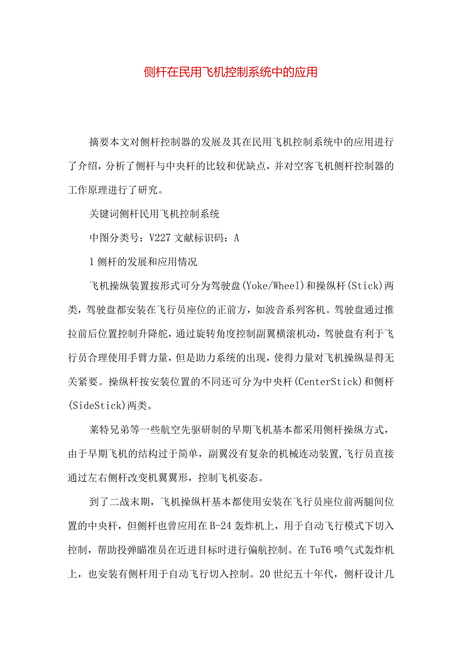 侧杆在民用飞机控制系统中的应用.docx_第1页