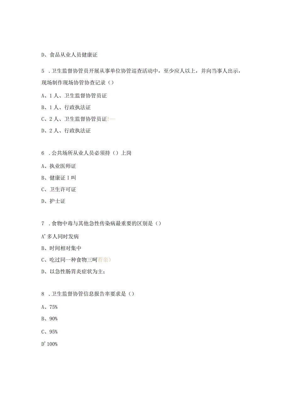 卫生监督协管员培训考核试题.docx_第2页