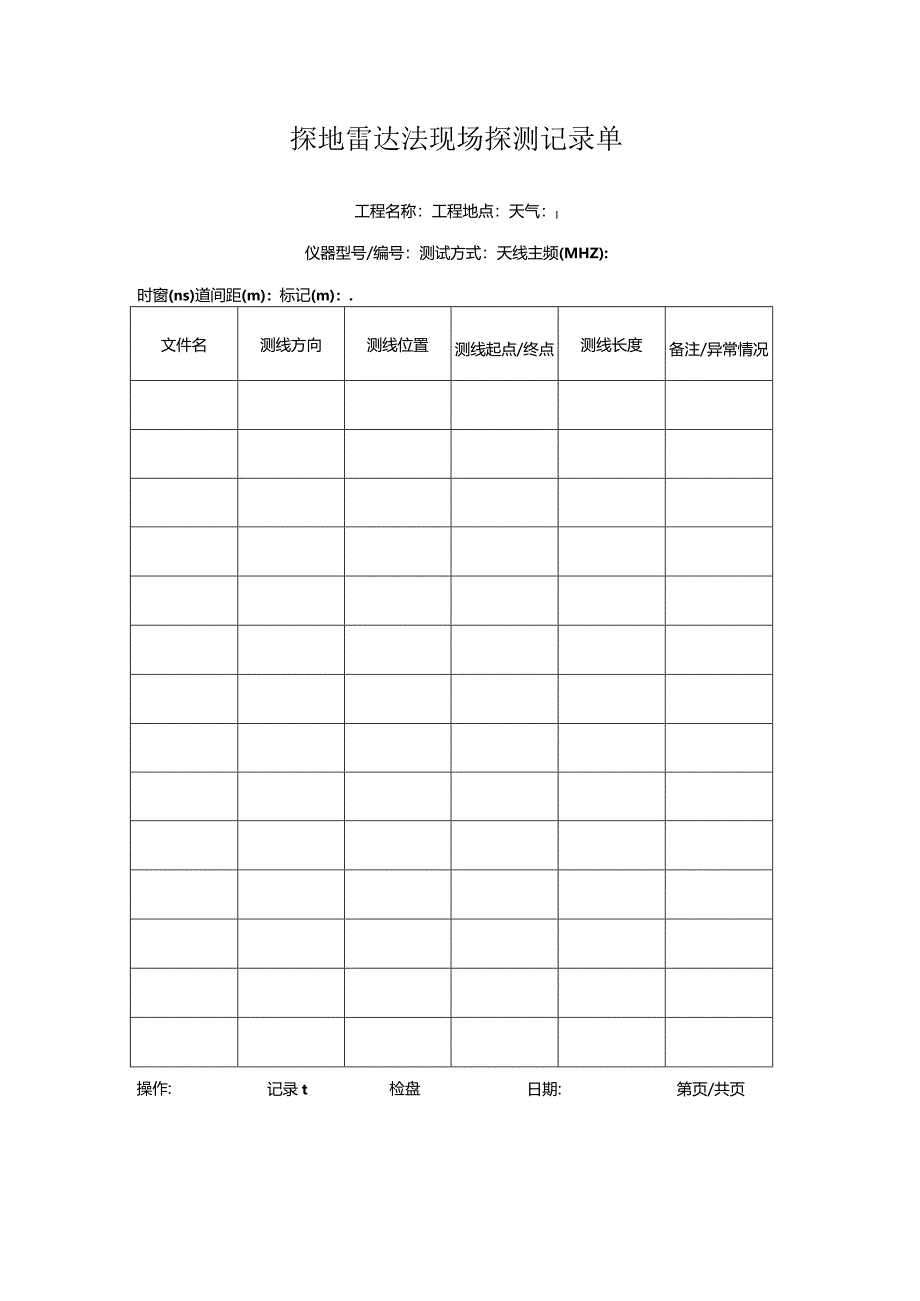 探地雷达法现场探测记录单.docx_第1页