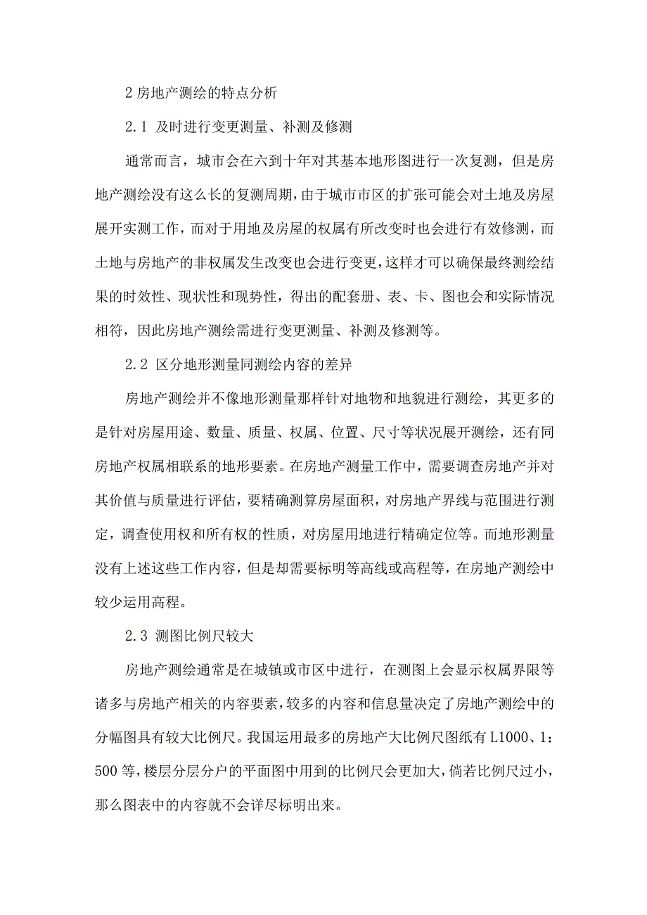 测绘新技术在房地产测绘中的运用.docx_第2页