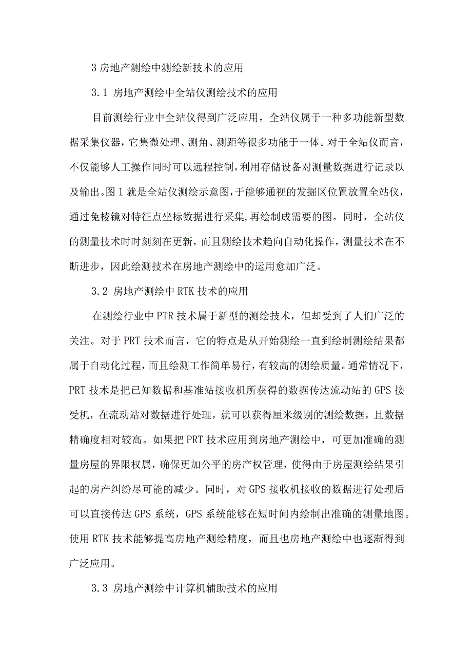 测绘新技术在房地产测绘中的运用.docx_第3页