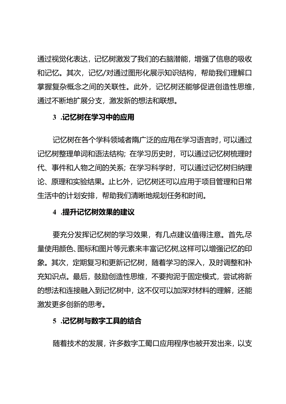 善用记忆树大幅提升学习效果.docx_第2页