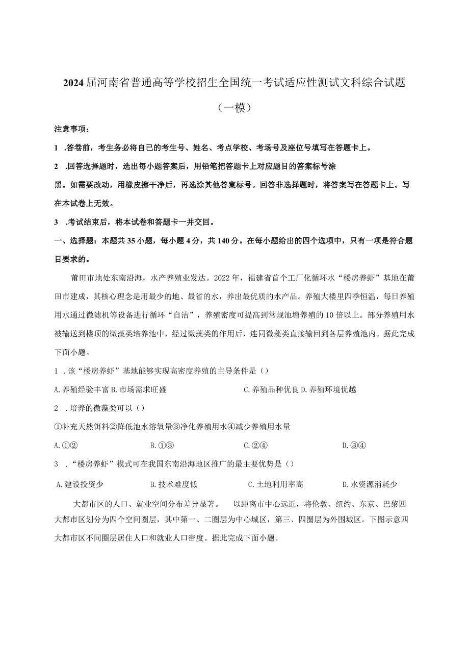 2024届河南省普通高等学校招生全国统一考试适应性测试文科综合试题（一模）附解析.docx_第1页