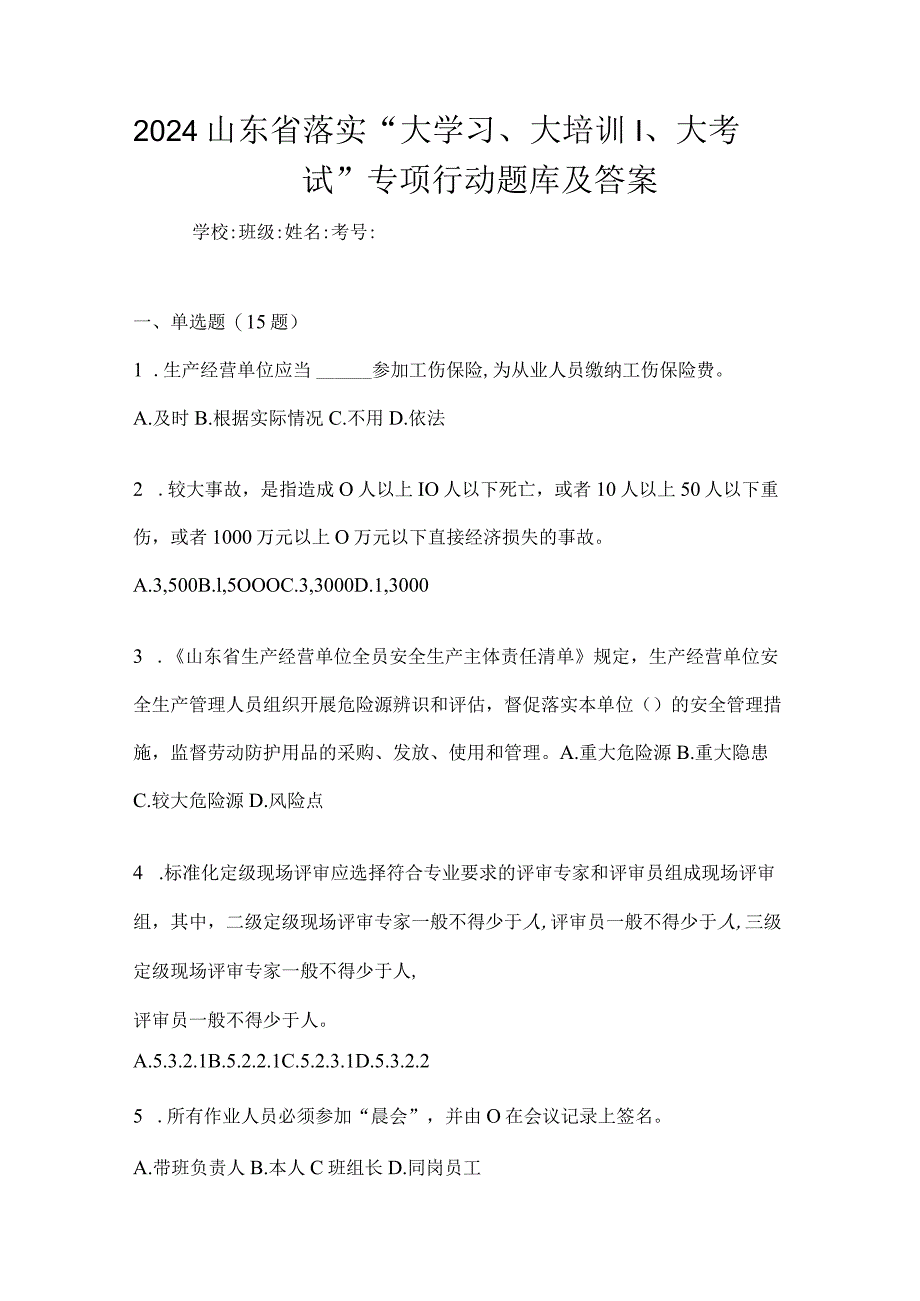 2024山东省落实“大学习、大培训、大考试”专项行动题库及答案.docx_第1页