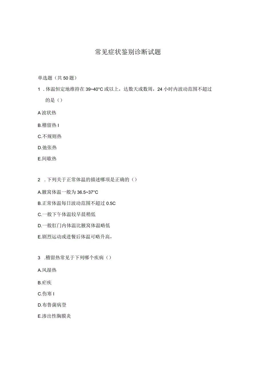 常见症状鉴别诊断试题.docx_第1页