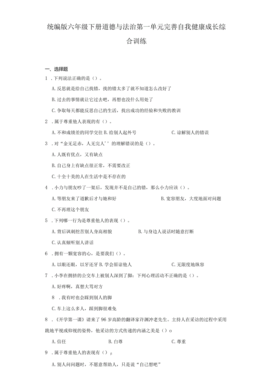 统编版六年级下册道德与法治第一单元完善自我健康成长综合训练.docx_第1页