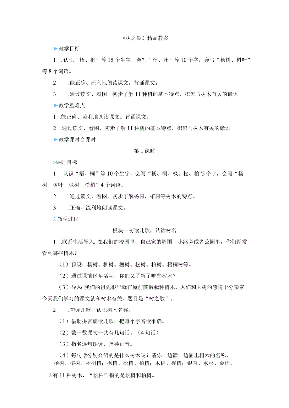 《树之歌》精品教案.docx_第1页