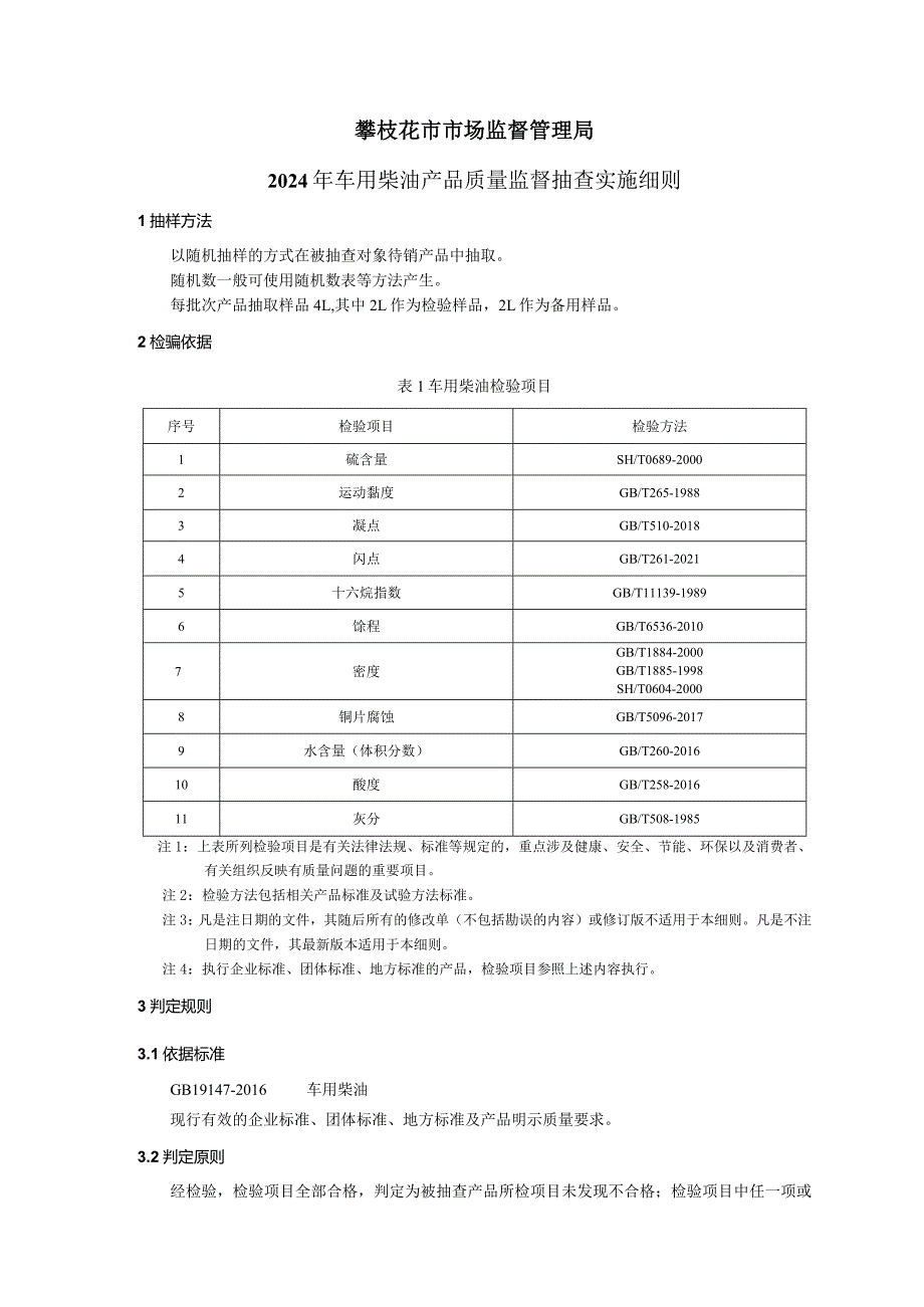 14攀枝花市市场监督管理局2024年车用柴油产品质量监督抽查实施细则.docx_第1页