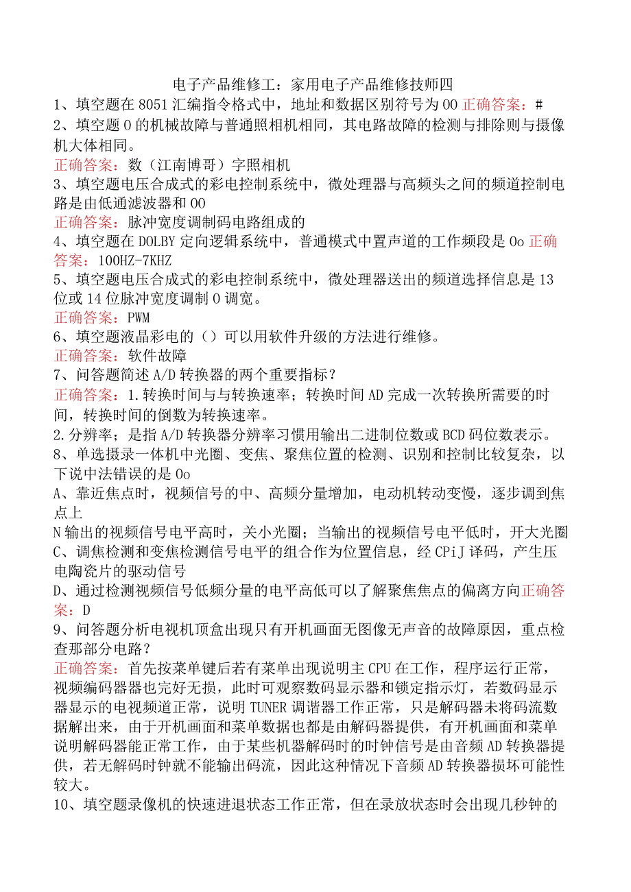 电子产品维修工：家用电子产品维修技师四.docx_第1页