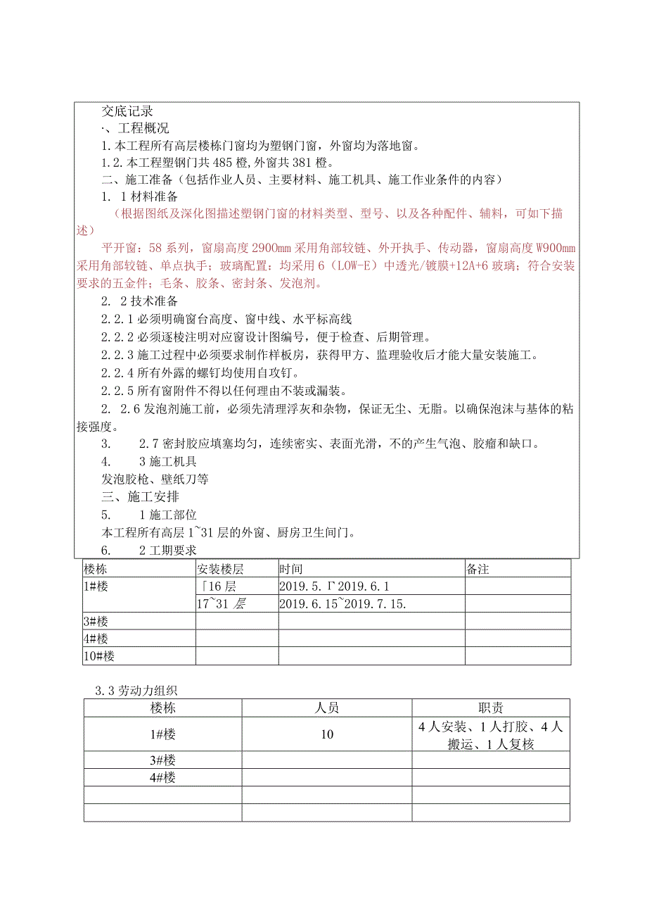 塑钢门窗安装技术交底.docx_第1页