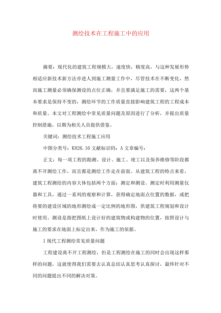 测绘技术在工程施工中的应用.docx_第1页